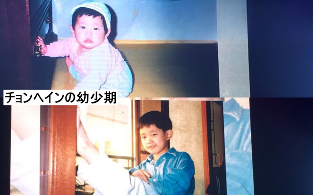 チョンヘインの幼少期の画像