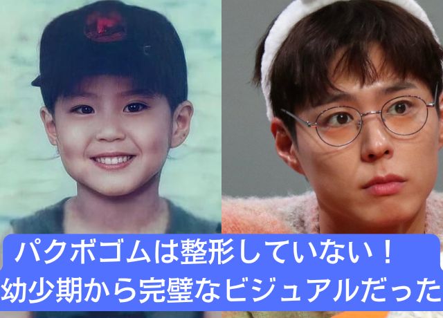 パクボゴムは整形していない