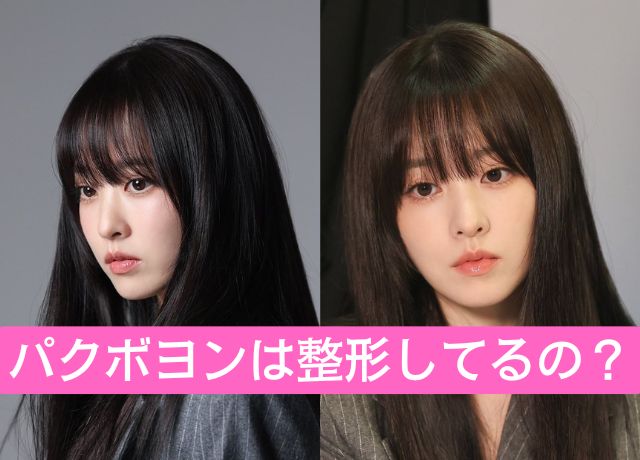 パクボヨンは整形してる?
