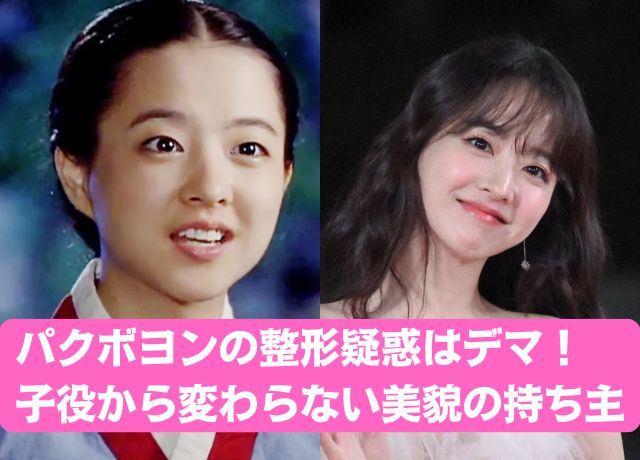 パクボヨンの整形疑惑の検証結果