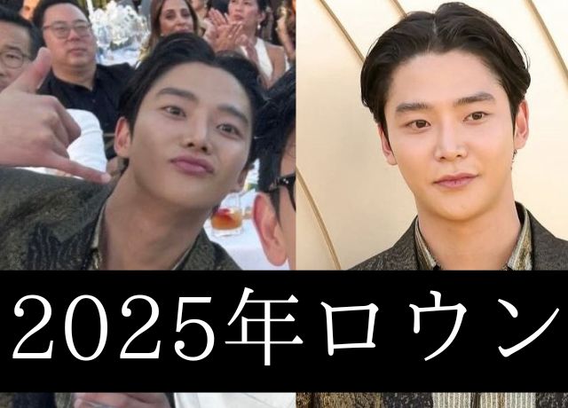 ２０２５年のロウン