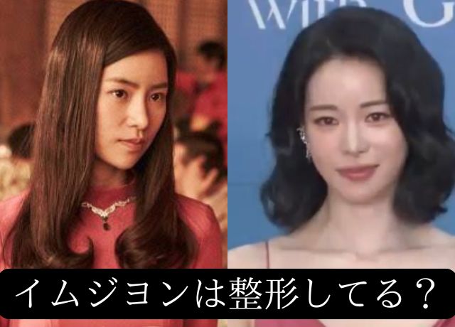イムジヨンは整形しているの？