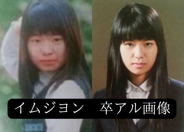 イムジヨンの卒アル画像
