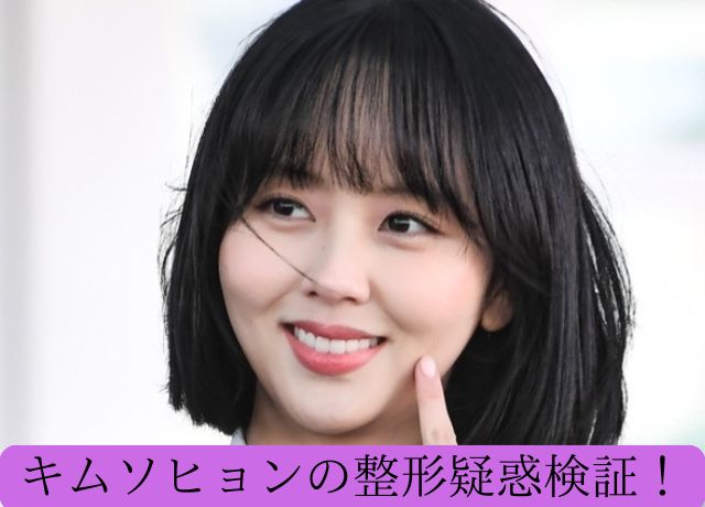 キムソヒョンの整形について顔の変化を年代順に検証