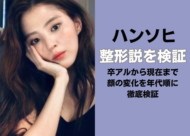 ハンソヒの整形について顔の変化を年代順に検証