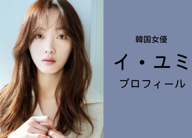 イユミのプロフィール
