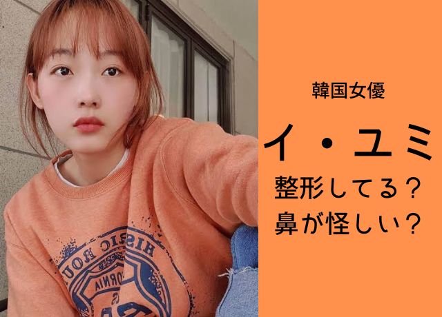 イユミは整形してる?