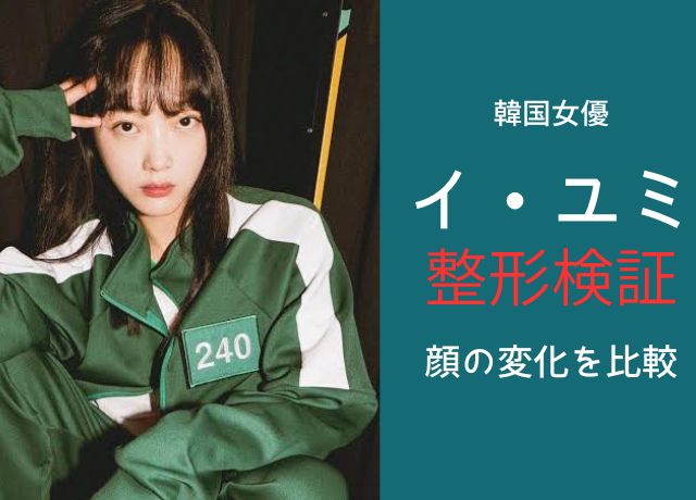 イユミの整形検証!顔の変化を比較