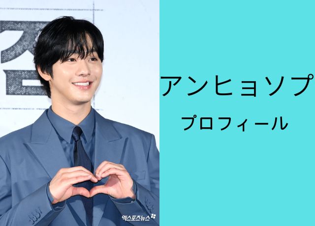 アンヒョソプのプロフィール