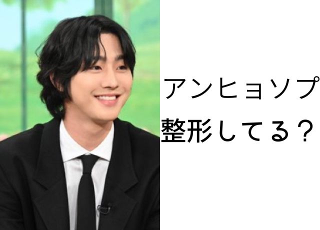 アンヒョソプは整形してる?