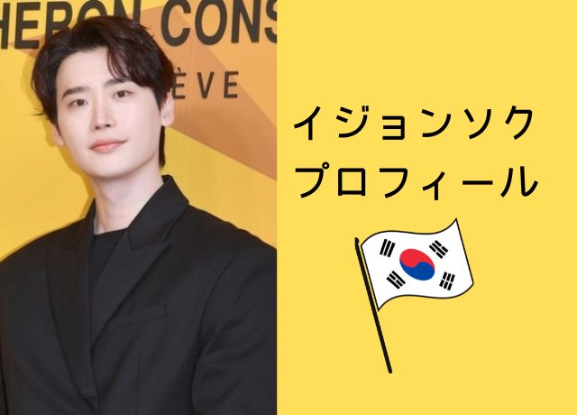 イジョンソクのプロフィール