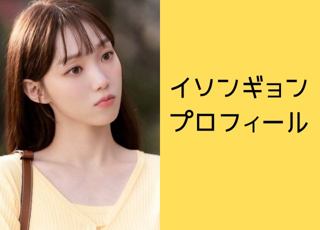 イソンギョンのプロフィール