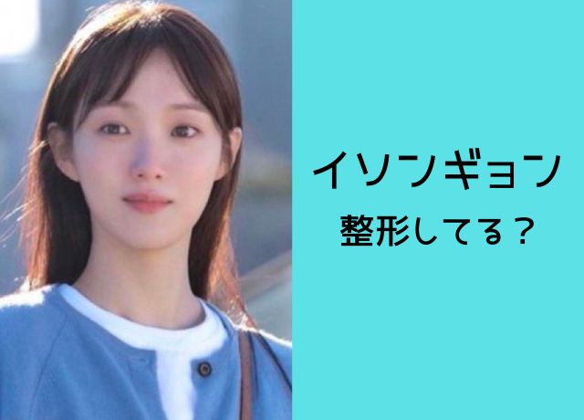 イソンギョンは整形してる?