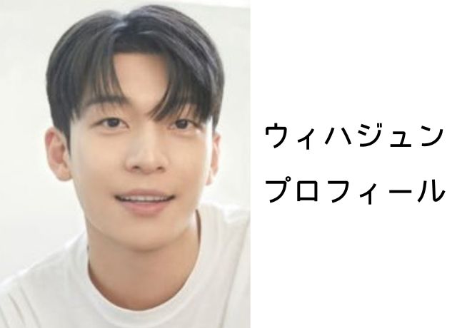 ウィハジュンのプロフィール