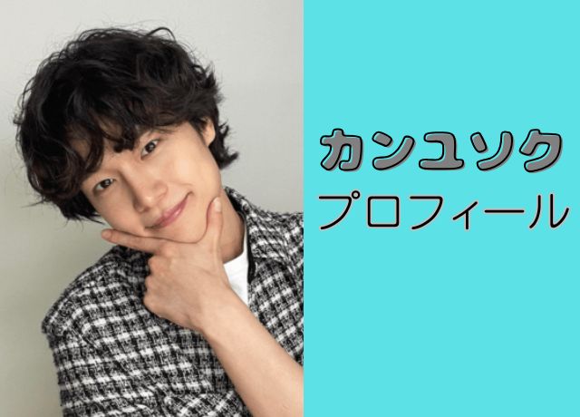 カンユソクのプロフィール