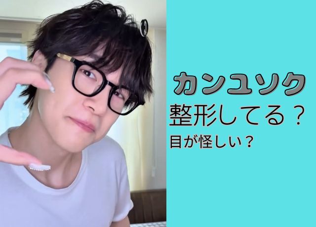 カンユソクは整形してる？