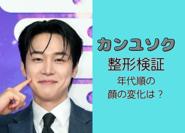 カンユソクの整形検証！顔の変化を年代順に調査