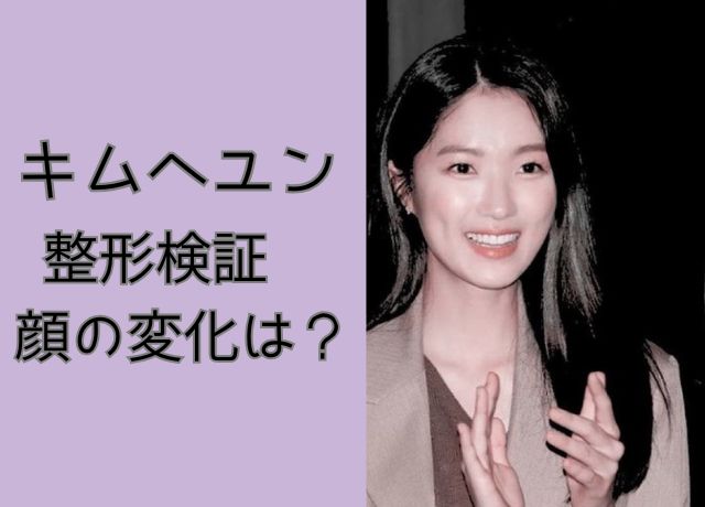 キムヘユンの整形を検証してみた