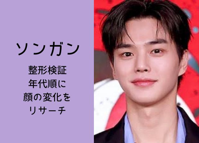 ソンガンの顔の変化を年代順に検証