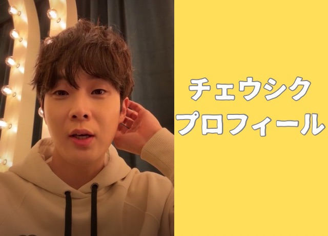 チェウシクのプロフィール