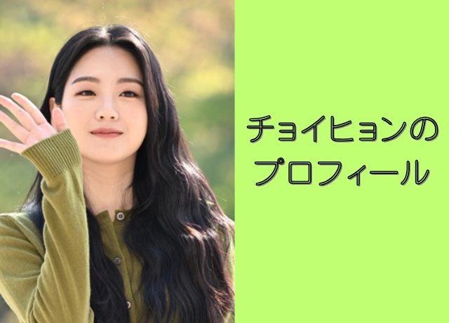 チョイヒョンのプロフィール
