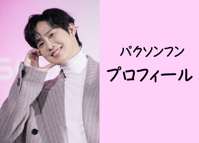 パクソンフンのプロフィール