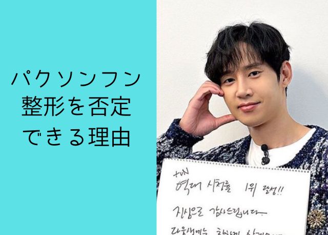 パクソンフンは整形していないと言える理由