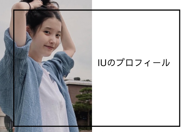 IUのプロフィール