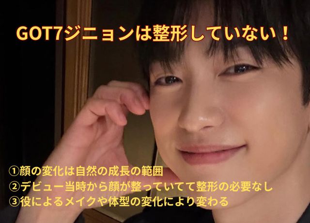 GOT7ジニョンは整形していない!