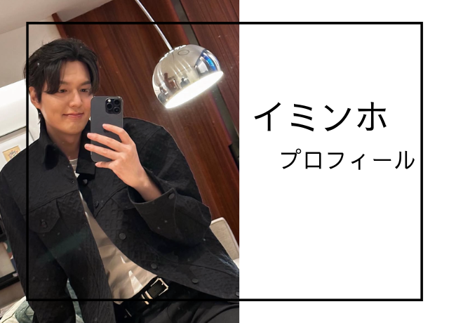 イミンホのプロフィール