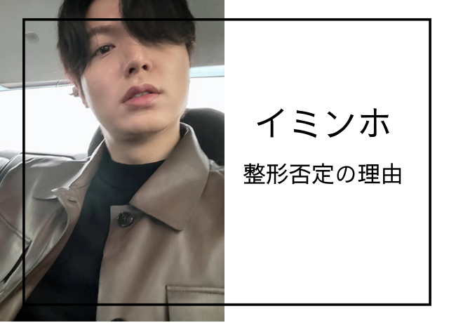 イミンホが整形していない理由