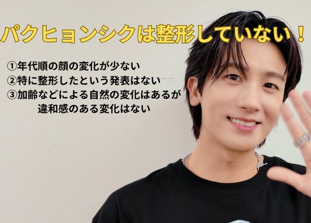 パクヒョンシクは整形していない！！