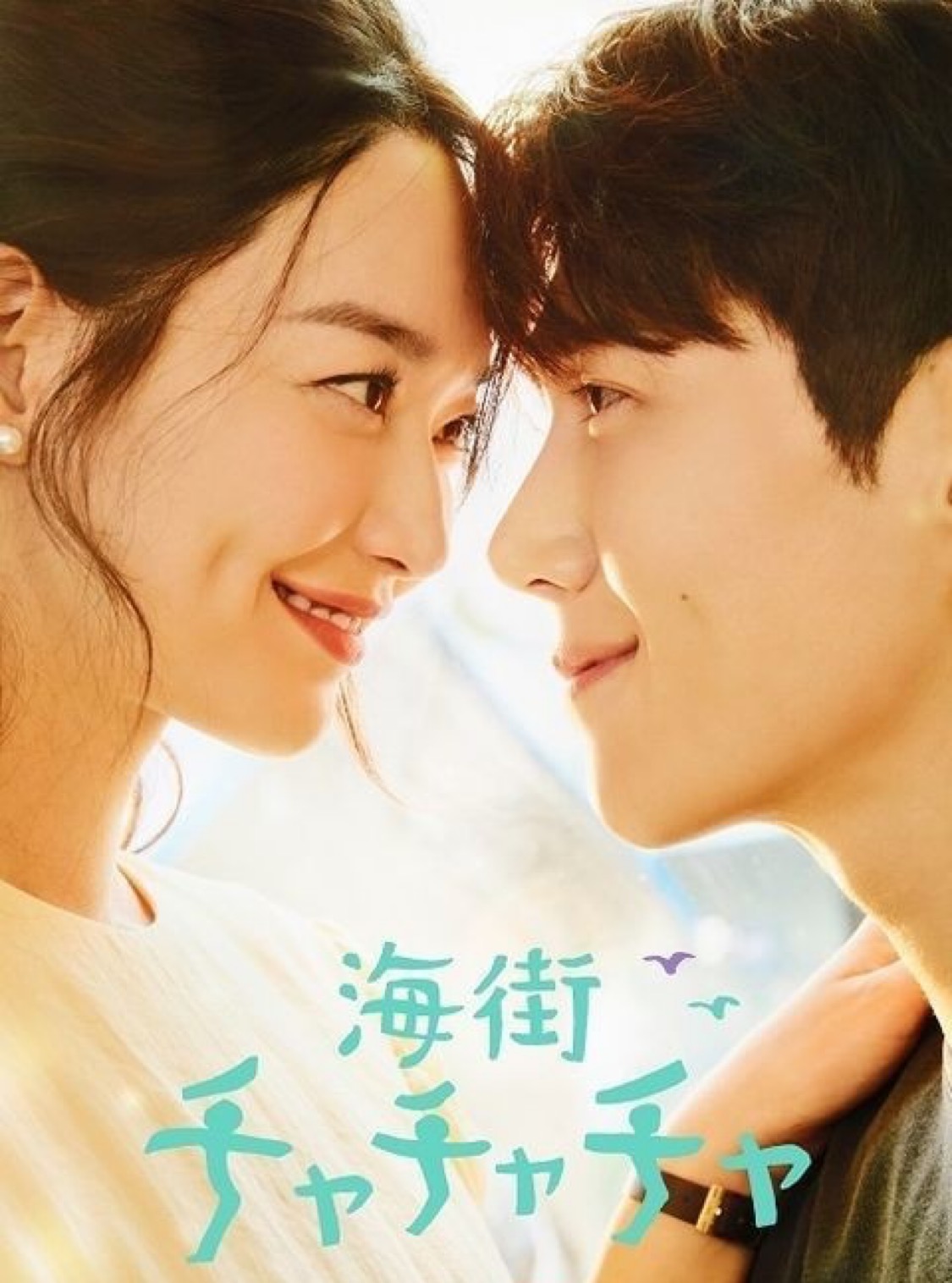 海街チャチャチャの公式ポスター