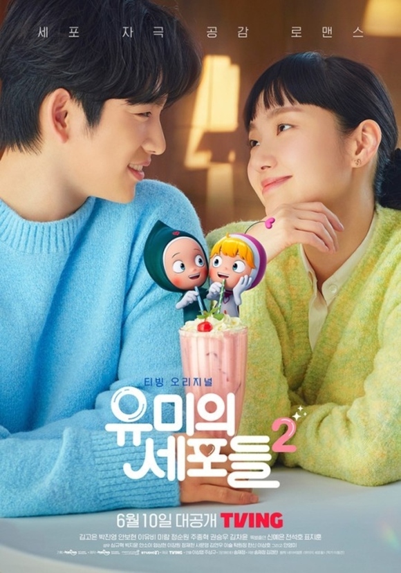 ジニョン出現のユミの細胞たち2の公式ポスター
