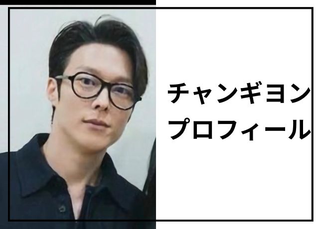 チャンギヨンのプロフィール