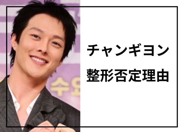チャンギヨンの整形否定理由