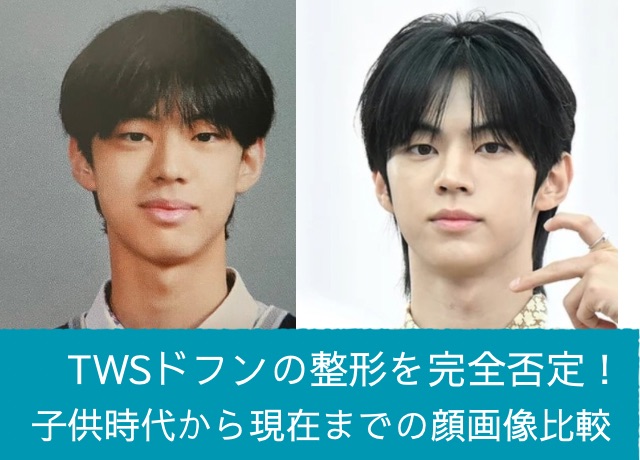 TWSドフンの整形を完全否定！目や鼻や顎の変化を年代順に比較 | Hana_log TWS ドフン
