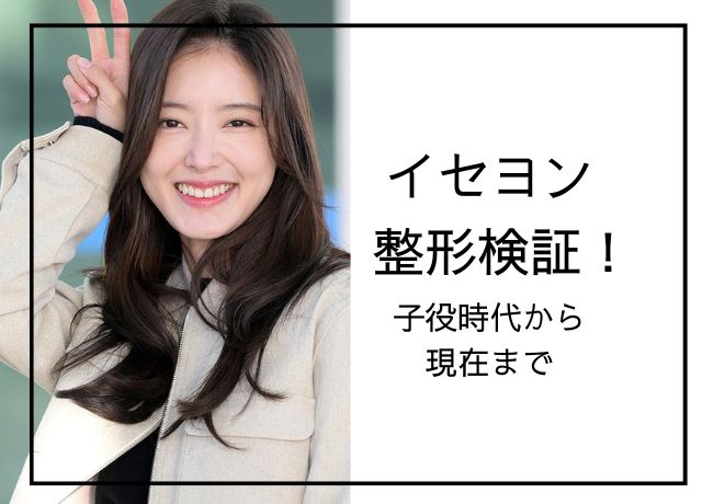 イセヨンの整形検証画像