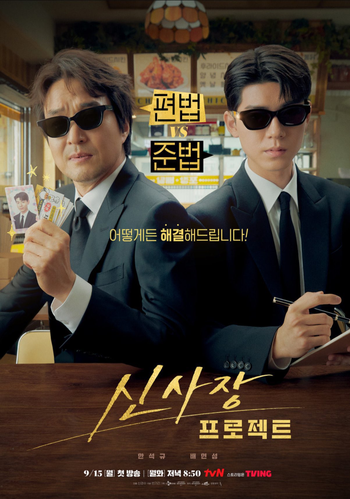 シン社長プロジェクトの公式ポスター