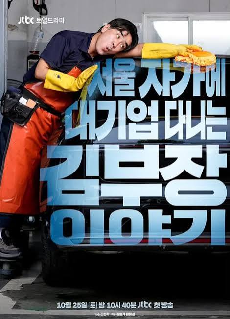 ソウルの家から大企業に通うキム部長の物語公式ポスター