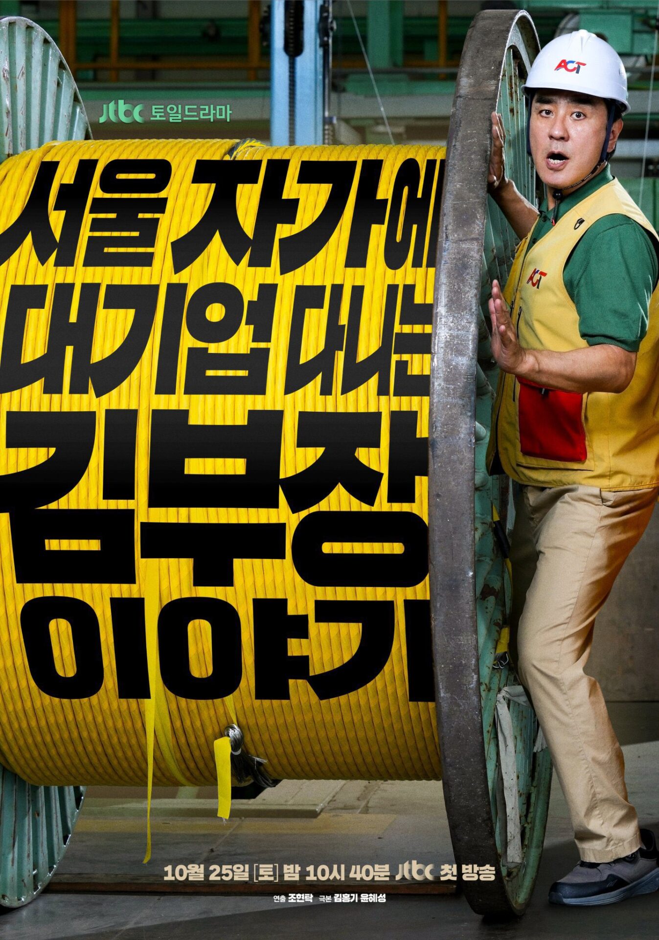ソウルの家から大企業に通うキム部長の物語の公式ポスター