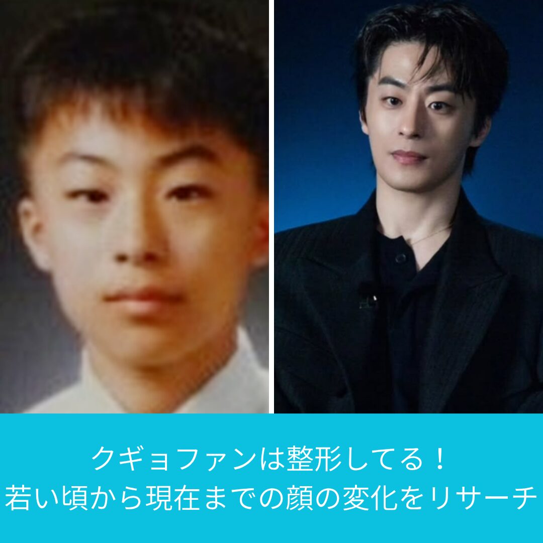 クギョファンは整形してる！ 若い頃から現在までの顔の変化をリサーチ