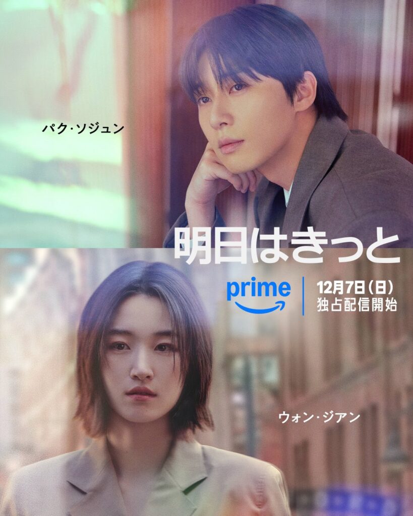 明日はきっと Amazonプライム公式画像